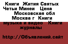 Книги. Жития Святых. Четьи Минеи › Цена ­ 3 000 - Московская обл., Москва г. Книги, музыка и видео » Книги, журналы   